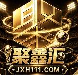 聚鑫汇 新平台